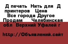 3Д печать. Нить для 3Д принтеров › Цена ­ 600 - Все города Другое » Продам   . Челябинская обл.,Верхний Уфалей г.